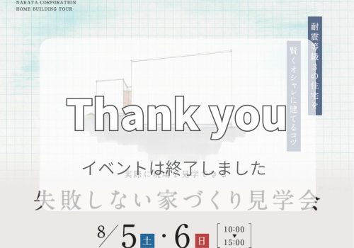 8/5～8/6  失敗しない賢い家づくり現場見学会 @四條畷市