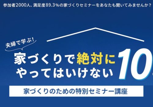 10/22(日) 【セミナー】家づくりのための特別セミナー講座 開催 @生駒市