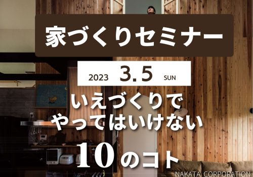 3/5(日) 四條畷市注文住宅「家づくりセミナー」 開催