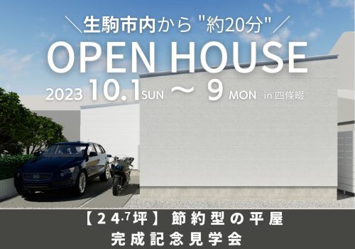 【24.7坪】節約型の平屋！完成記念見学会 開催