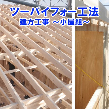 ツーバイフォー工法 建方工事 小屋組 株式会社ナカタコーポレーション