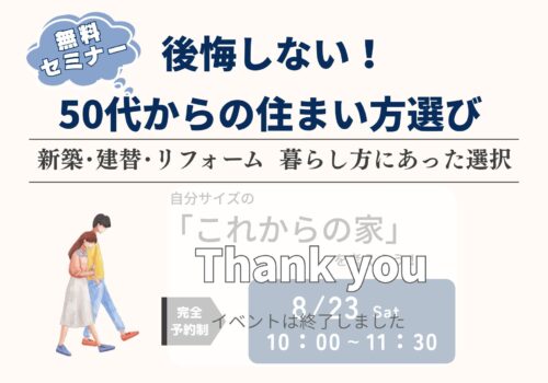 50代からの住まい方選びセミナー ”ずっと仲良く暮らす「ちょうどいい距離感」の暮らし 8/23（土） ＠四條畷市