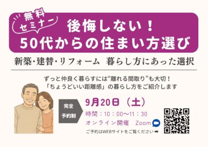 50代からの住まい方選びセミナー ”ずっと仲良く暮らす「ちょうどいい距離感」の暮らし 9/20（土） ＠オンライン開催