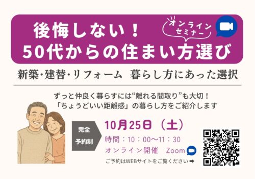 50代からの住まい方選びセミナー ”ずっと仲良く暮らす「ちょうどいい距離感」の暮らし 10/25（土） ＠オンライン開催