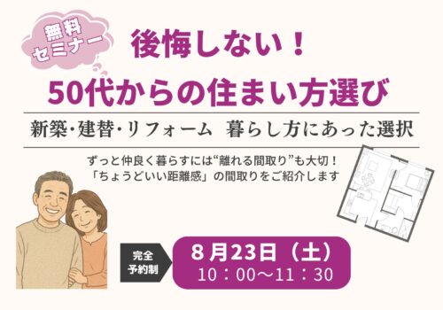 50代からの住まい方選びセミナー ”ずっと仲良く暮らす「ちょうどいい距離感」の間取り 8/23（土） ＠四條畷市