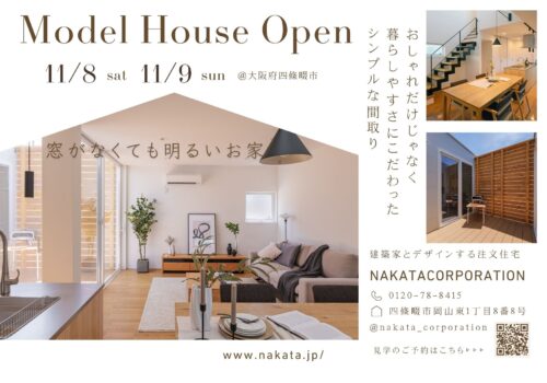 ”窓がなくても明るい家” 見学会＆土地案内 @四條畷市11/8(土)-11/9(日)