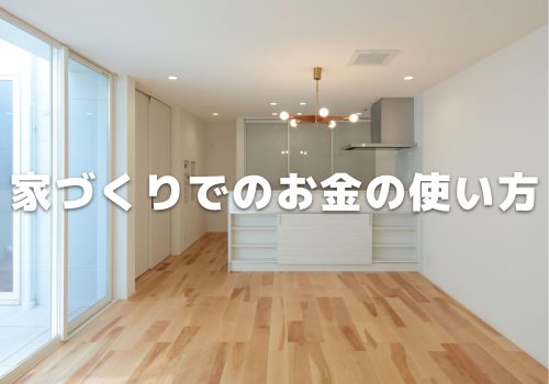 家づくりでのお金の使い方