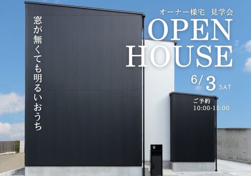 【オーナー様宅 注文住宅見学会】6/3(土)   交野市