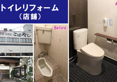 トイレリフォーム（店舗）