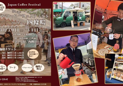 ジャパンコーヒーフェスティバル2019 in 四條畷
