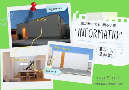 ”家づくりマガジン” 暮らしの豆知識「INFORMATION」