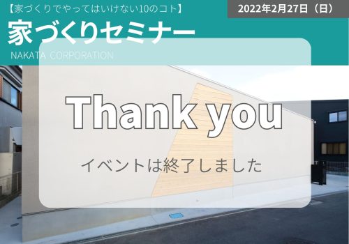 2/27（日） 第5回 家づくりセミナー 開催