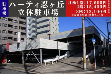 【駐車場】ハーティ忍ヶ丘立体駐車場 ＠四條畷市岡山東１丁目