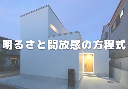 家の明るさと開放感の方程式