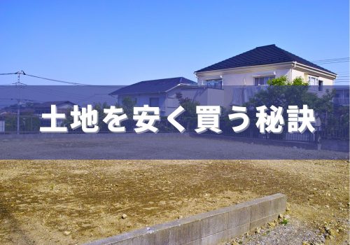 土地を安く買う秘訣