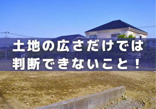 【注文住宅】土地の広さだけでは判断できないこと！