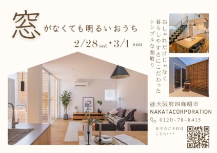 ”窓がなくても明るい家” 見学会＆土地案内 @四條畷市2/28(土)-3/1(日)