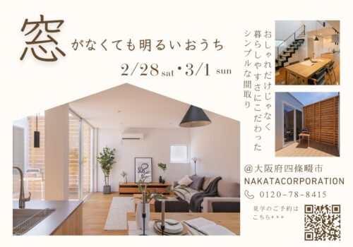”窓がなくても明るい家” 見学会＆土地案内 @四條畷市2/28(土)-3/1(日)
