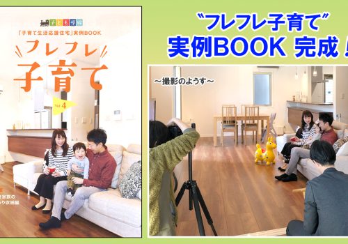 『フレフレ子育て』実例BOOK完成✨