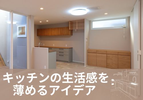 【イエノヨミモノ】キッチンの生活感を薄めるアイデア