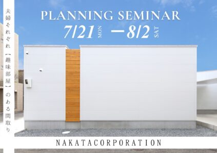 7/21(月)～8/2(土) 「窓がなくても明るい家」間取りについて考えよう＠四條畷市