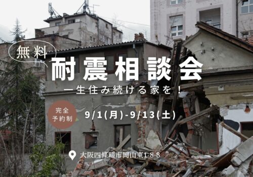 「耐震相談会」安心して住み続ける家を！9/1(月)-9/13(土)