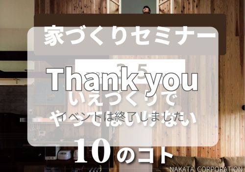 3/5(日) 四條畷市注文住宅「家づくりセミナー」 開催