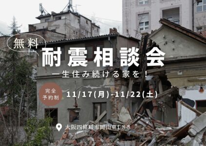 「耐震相談会」安心して住み続ける家を！11/17(月)-11/22(土)