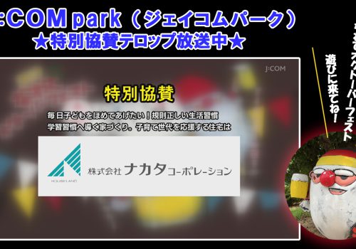 J:COMpark 特別協賛テロップ放送中！