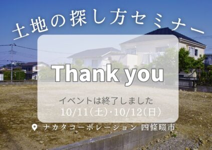 50歳から失敗しない家づくり！土地の探しのコツセミナー10/11(土）・10/12（日）@四條畷市