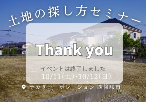 50歳から失敗しない家づくり！土地の探しのコツセミナー10/11(土）・10/12（日）@四條畷市