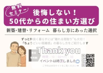 50代からの住まい方選びセミナー ”ずっと仲良く暮らす「ちょうどいい距離感」の暮らし 10/25（土） ＠オンライン開催