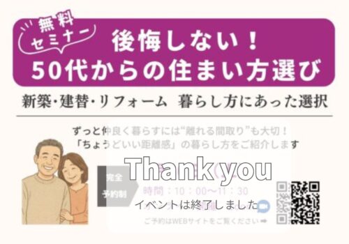 50代からの住まい方選びセミナー ”ずっと仲良く暮らす「ちょうどいい距離感」の暮らし 9/20（土） ＠オンライン開催