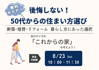 50代からの住まい方選びセミナー ”ずっと仲良く暮らす「ちょうどいい距離感」の間取り 8/23（土） ＠四條畷市