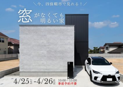 【予約不要】”窓がなくても明るい家” モデルハウス自由見学会＆土地案内会 in 四條畷市 4/25(土)-4/26(日)