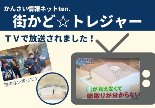 かんさい情報ネットten 街かど☆トレジャー（忍ヶ丘）ご覧いただきましたでしょうか？ナカタコーポレーションが放送されました＾＾