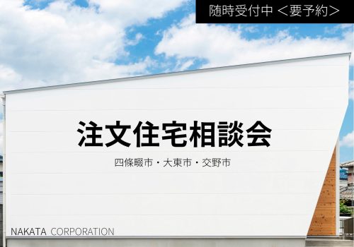 【随時開催】注文住宅相談会 開催！