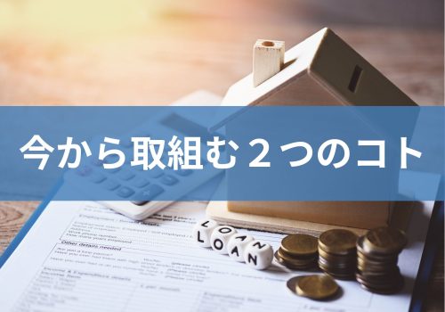 【イエノヨミモノ】今から取り組むべき２つのコト