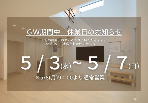 GW期間 休暇のお知らせ