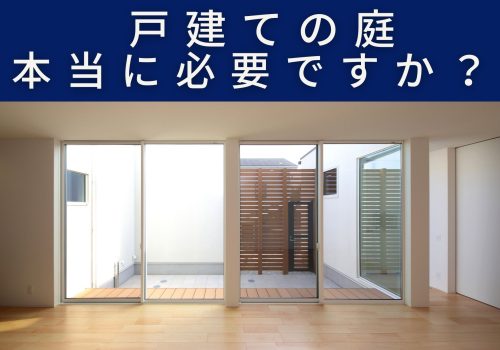 戸建ての『庭』はどうしますか？長く住み続けることを考えた工夫と提案