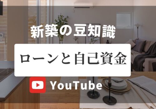 【新築の豆知識】「ローンと自己資金」ってどう考える？
