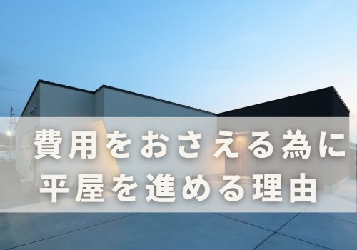 費用をおさえる為に平屋を進める理由