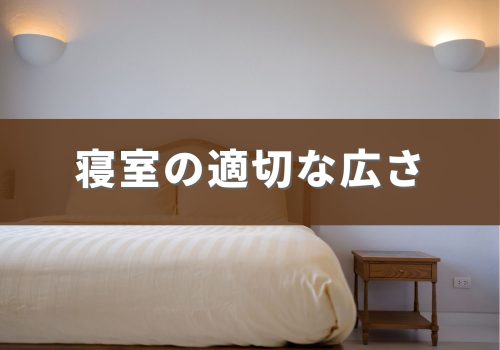 寝室の適切な広さ
