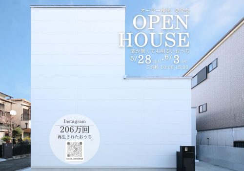【オーナー様宅】 注文住宅見学会 5/28(日)   四條畷市