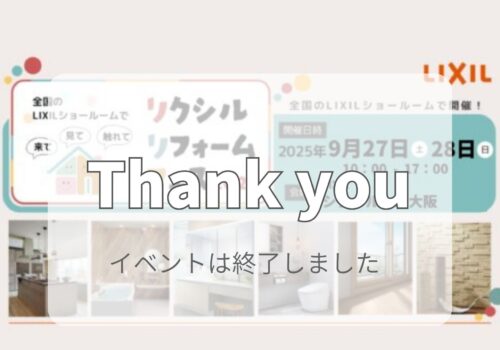 リフォームフェス  @LIXILショールーム大阪 9/27(土)-9/28(日)
