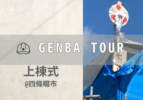 【3/9(日)大安 開催報告】四條畷市にて「上棟式」執り行いました