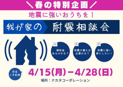 4/15(月)～4/28(日) おうちの耐震相談会