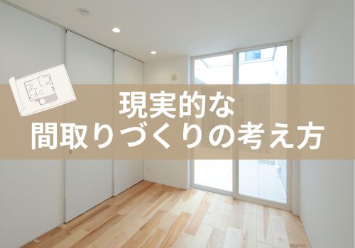 【イエノヨミモノ】現実的な間取りづくり