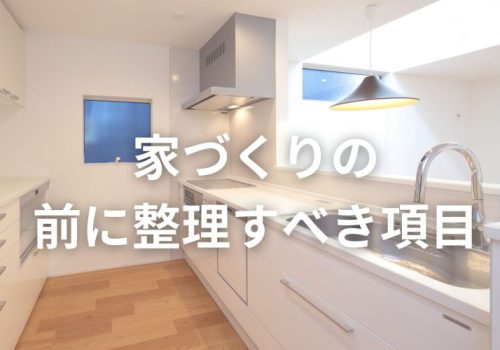 【イエノヨミモノ】家づくりの前に整理すべき項目