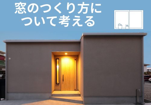 【イエノヨミモノ】窓のつくり方について考える